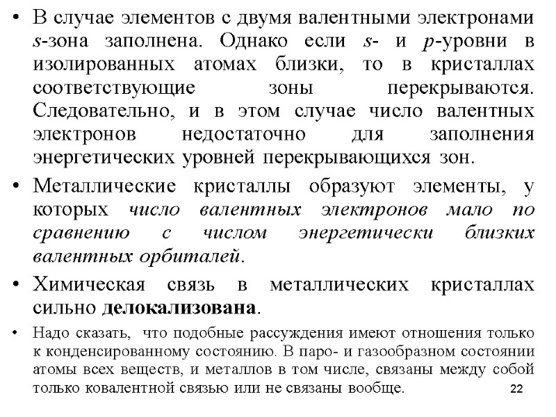 22 В случае элементов с двумя валентными электронами s-зона заполнена. Однако если s- и